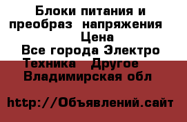 Блоки питания и преобраз. напряжения Alinco DM330  › Цена ­ 10 000 - Все города Электро-Техника » Другое   . Владимирская обл.